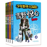 少年野外大探险（4册/套）（含白X之谜、雪野惊心、被动较量、古墓寻踪）——真实的野外探险，实用的户外知识；点燃你的激情，武装你的思想