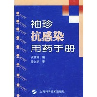 袖珍抗感染用药手册