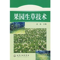 果园生草技术