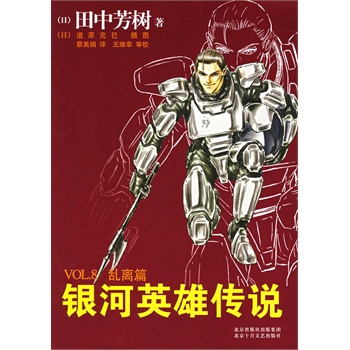 银河英雄传说8——乱离篇