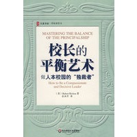 大夏书系·校长的平衡艺术：做人本校园的“独裁者”