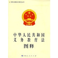 《中华人民共和国义务教育法》图释-农民法律知识普及丛书