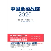 中国金融战略2020（中国金融未来十年的战略意义何在？如何决胜2021？请看国之策士、经济学大师--夏斌，对中国金融未来十年的箴言。）