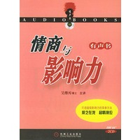情商与影响力(有声书2CD)（吴维库著）