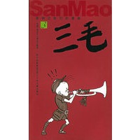 三毛（3）——影响过我们的漫画