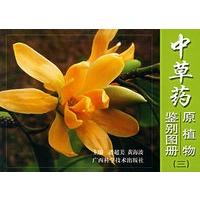 中草药原植物鉴别图册（三）
