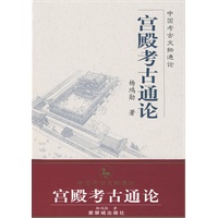 宫殿考古通论