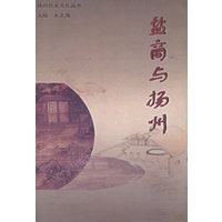 盐商与扬州——扬州历史文化丛书
