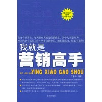 我就是营销高手