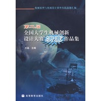 机械原理与机械设计课外实践选题汇编——第二届全国大学生机械创新设计大赛决赛作品集(附光盘)