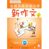 四年级 全国百家实验小学 新作文
