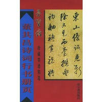 董其昌诗词行书册页/荣宝斋珍藏墨迹精选