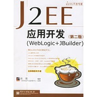 J2EE应用开发（WebLogic+JBuilder）（第二版）