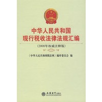 中华人民共和国现行税收法律法规汇编(2008年权威注释版)