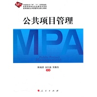 公共项目管理—（MPA）高等院校公共管理专业核心教材