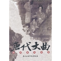唐代大曲的历史与形态