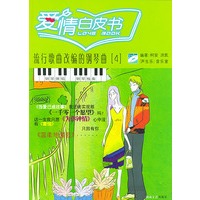 爱情白皮书 流行歌曲改编德钢琴曲（4）