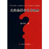 文化思辨与艺术视界