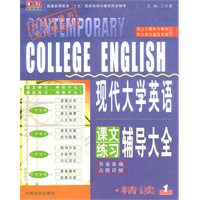 长喜-10（下）现代大学英语课文练习辅导大全精读1