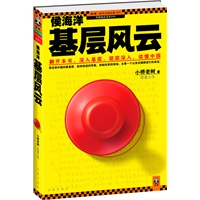 侯海洋基层风云（翻开本书，深入基层，层层深入，读懂中国。《侯卫东官场笔记》作者小桥老树最新厚重之作，全国震撼上市！）预计7.30日到货 预售商品