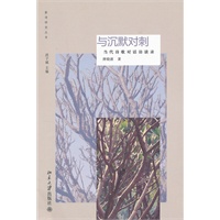 与沉默对刺——当代诗歌对话访谈录