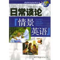 日常谈论情景英语