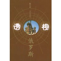 透视俄罗斯