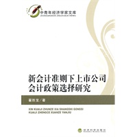 新会计准则下上市公司会计政策选择研究