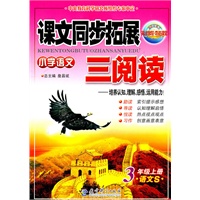 3年级上册：（语文S）小学语文课文同步拓展三阅读/2011.6印刷