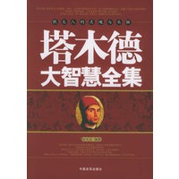 塔木德大智慧全集——犹太人的灵魂与头脑