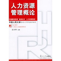 人力资源管理概论——博学·21世纪人力资源管理丛书