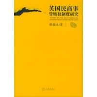 英国民商事管辖权制度研究