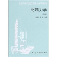 材料力学（第二版）——高职高专建筑工程专业系列教材