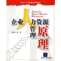 企业人力资源管理原理（企业人力资源管理阶梯教程）
