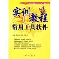 实训教程:常用工具软件实训教程