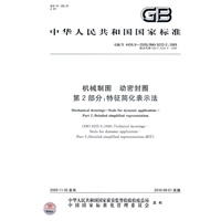 机械制图 动密封圈 第2部分：特征简化表示法