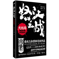 怒江之战：大结局（南派三叔首部完结作品。远征军小人物的峥嵘岁月，尘封于史料的丛林传奇。）