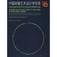中国环境艺术设计学年奖-第六届全国高校环境艺术设计专业毕业设计竞赛获奖作品集