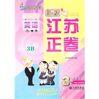 英语三年级下3B：（国标江苏版适用）新版江苏正卷/全新修订（2010.11印刷）