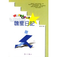 魏星日记