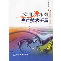 实用洗涤剂生产技术手册