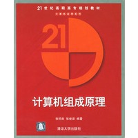 计算机组成原理/21世纪高职高专规划教材