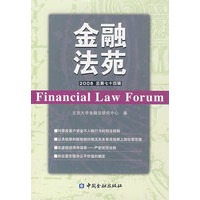 金融法苑 2008年（总第74辑）