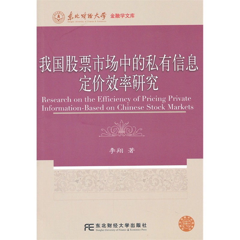 《我国股票市场中的私有信息定价效率研究(金