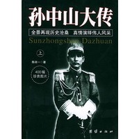 孙中山大传(上下)