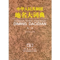 中华人民共和国地名大词典：第二卷