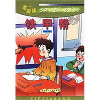 铁甲帮--少年侦探小说系列(金眼睛少年侦探小说