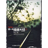 那一年南来北往
