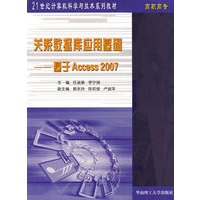 关系数据库应用基础基于Access2007（新版）