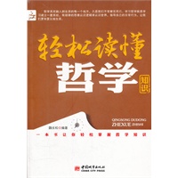 轻松读懂哲学知识